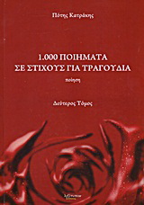 1.000 ποιήματα σε στίχους για τραγούδια