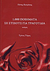1.000 ποιήματα σε στίχους για τραγούδια