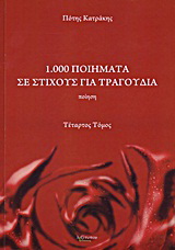 1.000 ποιήματα σε στίχους για τραγούδια