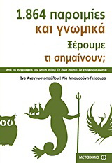 1.864 παροιμίες και γνωμικά