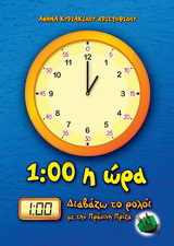 1:00 η ώρα