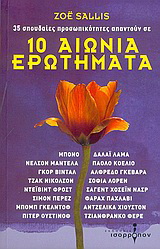 10 αιώνια ερωτήματα