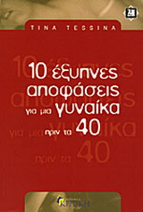 10 έξυπνες αποφάσεις για μια γυναίκα πριν τα 40