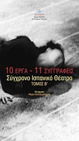 10 έργα – 11 συγγραφείς