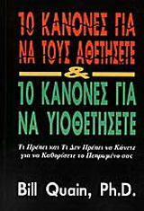 10 κανόνες για να τους αθετήσετε και 10 κανόνες για να υιοθετήσετε