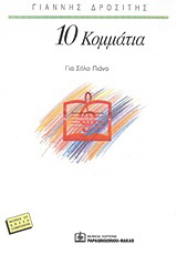 10 κομμάτια για πιάνο