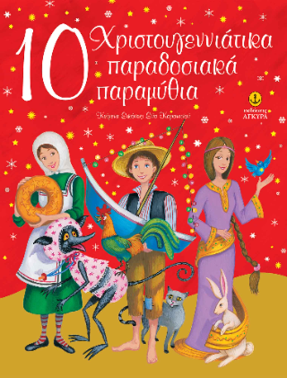 10 χριστουγεννιάτικα παραδοσιακά παραμύθια