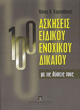 100 ασκήσεις ειδικού ενοχικού δικαίου με τις λύσεις τους