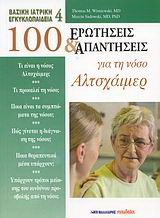 100 ερωτήσεις και απαντήσεις για τη νόσο Αλτσχάιμερ