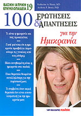 100 ερωτήσεις και απαντήσεις για την ημικρανία