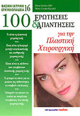 100 ερωτήσεις και απαντήσεις για την πλαστική χειρουργική