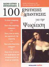 100 ερωτήσεις και απαντήσεις για την ψωρίαση