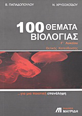 100 θέματα βιολογίας Γ΄λυκείου