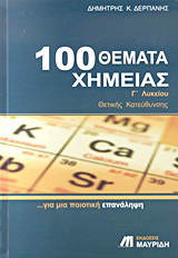 100 θέματα χημείας Γ΄ λυκείου