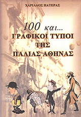 100 και… Γραφικοί τύποι της παλιάς Αθήνας