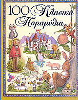 100 κλασικά παραμύθια