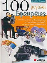 100 μεγάλοι εφευρέτες