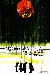 100 μέτρα κάτω από το γέλιο