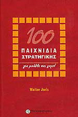 100 παιχνίδια στρατηγικής