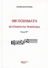 100 ποιήματα σε στίχους για τραγούδια