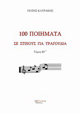 100 ποιήματα σε στίχους για τραγούδια