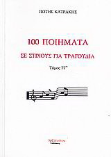 100 ποιήματα σε στίχους για τραγούδια
