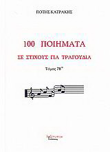 100 ποιήματα σε στίχους για τραγούδια