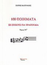 100 ποιήματα σε στίχους για τραγούδια