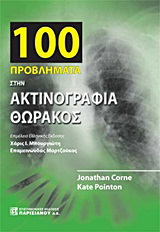 100 προβλήματα στην ακτινογραφία θώρακος