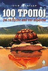 100 τρόποι για να βγείτε από την αδράνεια