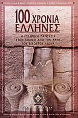 100 χρόνια Έλληνες