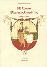 100 χρόνια ελληνικής οπερέττας
