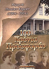 100 χρόνια προσφοράς