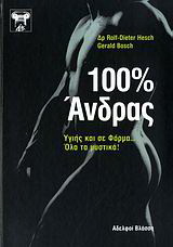 100% άνδρας