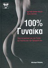 100% γυναίκα