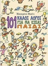 101 καλοί λόγοι για να είσαι παιδί