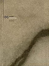 101 κοινοτοπίες