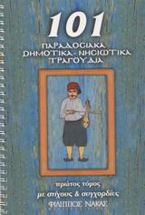 101 παραδοσιακά δημοτικά, νησιώτικα τραγούδια