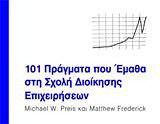 101 πράγματα που έμαθα στη Σχολή Διοίκησης Επιχειρήσεων