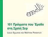 101 πράγματα που έμαθα στη Σχολή Σεφ