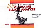 1010 ασκήσεις και παιχνίδια για άτομα με ειδικές ανάγκες
