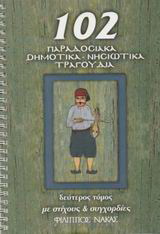 102 παραδοσιακά δημοτικά, νησιώτικα τραγούδια