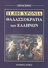 11.000 χρόνια θαλασσοκρατία των Ελλήνων