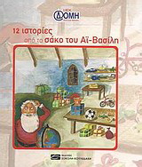 12 ιστορίες από το σάκο του Αϊ-Βασίλη