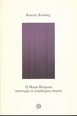 12 μικρά ποιήματα απαντοχής σε μικρόψυχους καιρούς