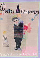 12 τραγούδια για πιάνο – φωνή και κιθάρα