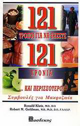 121 τρόποι για να ζήσετε 121 χρόνια …και περισσότερο