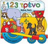 123 τρένο: Βιβλίο παζλ