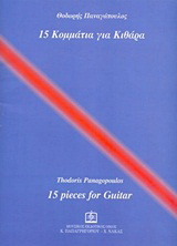 15 κομμάτια για κιθάρα