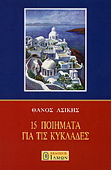 15 ποιήματα για τις Κυκλάδες